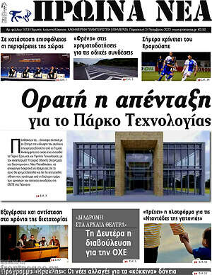 Πρωτοσέλιδο Πρωινά νέα