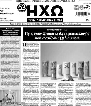 Πρωτοσέλιδο Ηχώ των Δημοπρασιών