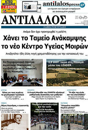 Πρωτοσέλιδο Αντίλαλος Μεσαράς