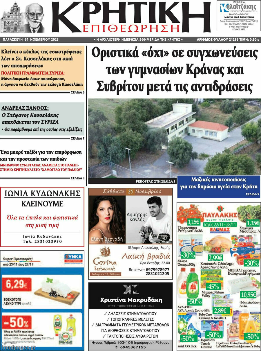 Κρητική Επιθεώρηση