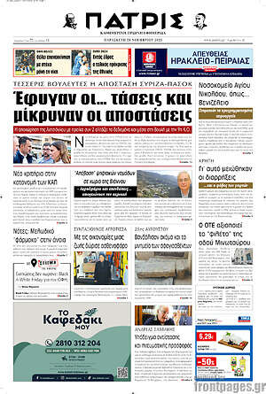Πρωτοσέλιδο Πατρίς
