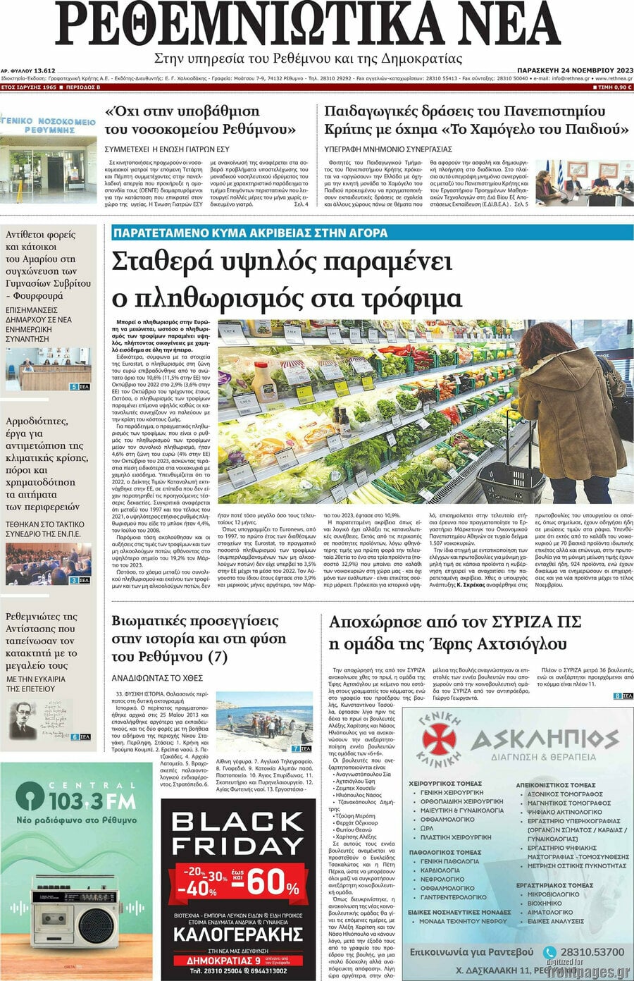 Ρεθεμνιώτικα Νέα