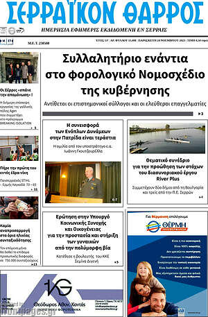 Πρωτοσέλιδο Σερραϊκόν Θάρρος