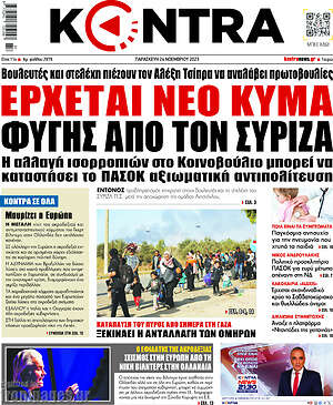 Kontra News: Έρχεται νέο κύμα φυγής από τον ΣΥΡΙΖΑ