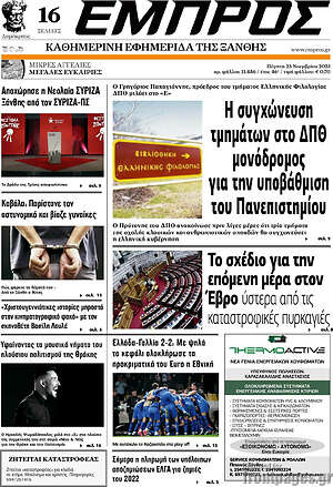 Πρωτοσέλιδο Εμπρός