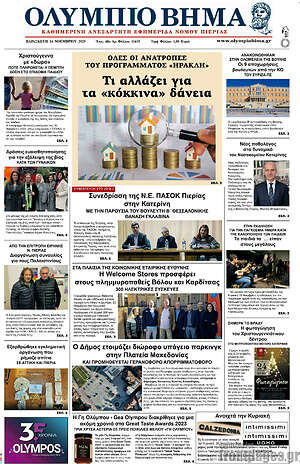 Πρωτοσέλιδο Ολύμπιο Βήμα