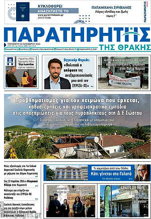 Πρωτοσέλιδο Παρατηρητής