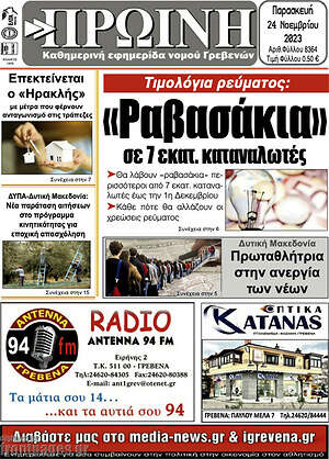 Πρωτοσέλιδο Πρωινή Γρεβενών