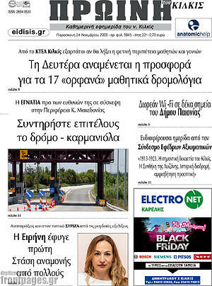 Πρωτοσέλιδο Πρωινή του Κιλκίς