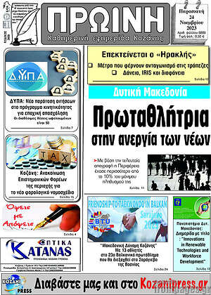 Πρωτοσέλιδο Πρωινή Κοζάνης