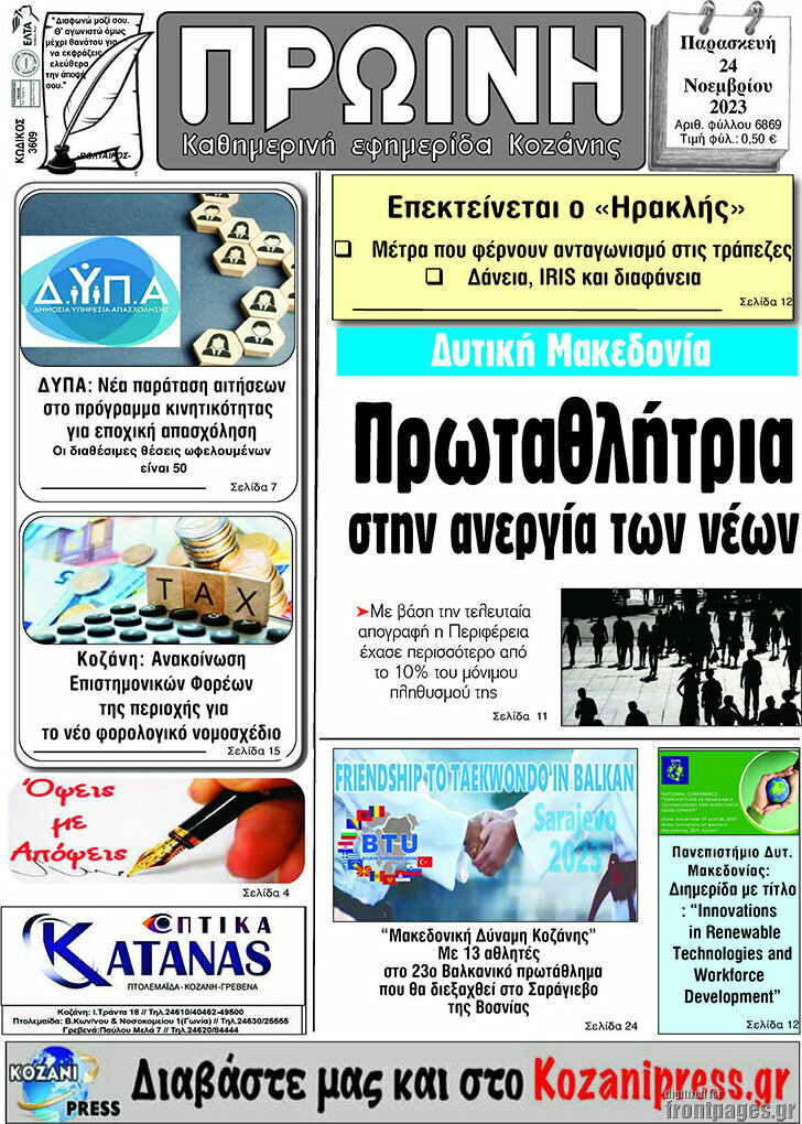 Πρωινή Κοζάνης