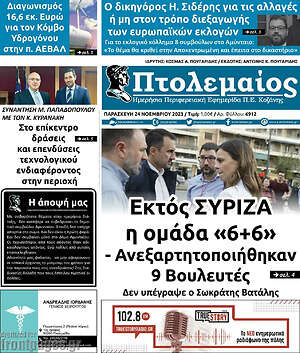 Πρωτοσέλιδο Πτολεμαίος