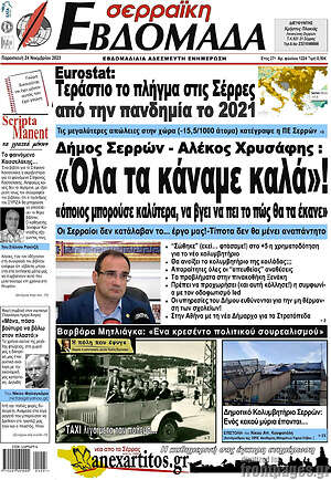 Πρωτοσέλιδο Σερραϊκή Εβδομάδα