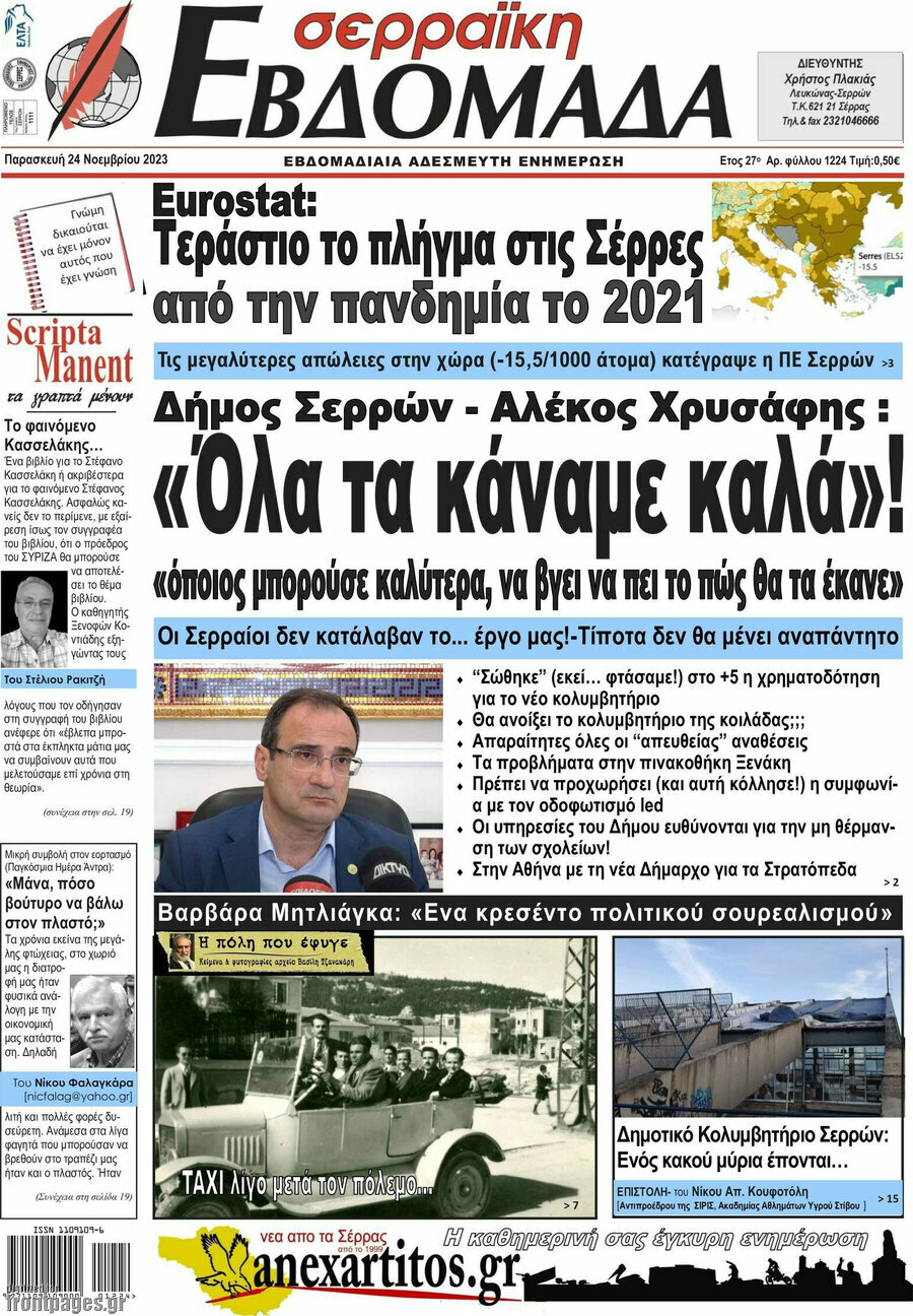 Σερραϊκή Εβδομάδα