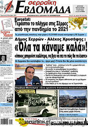 /Σερραϊκή Εβδομάδα