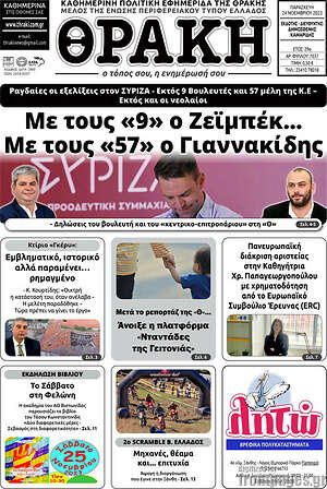 Πρωτοσέλιδο Θράκη
