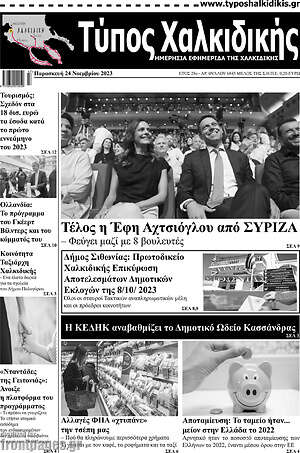 Πρωτοσέλιδο Τύπος Χαλκιδικής