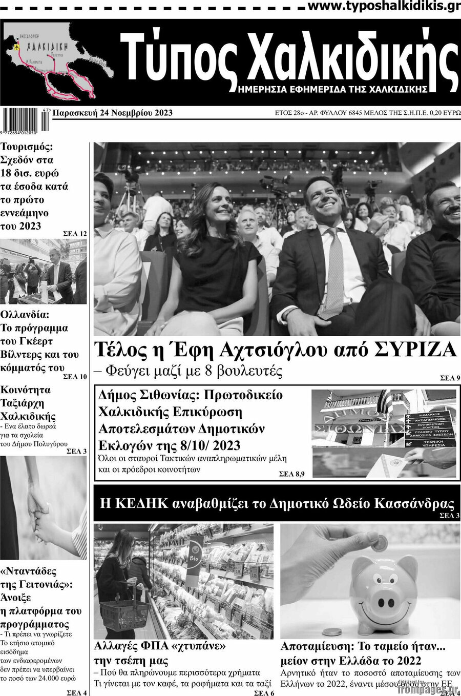 Τύπος Χαλκιδικής