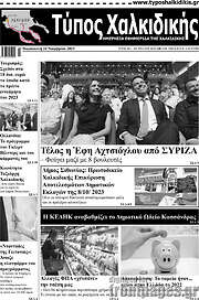 /Τύπος Χαλκιδικής