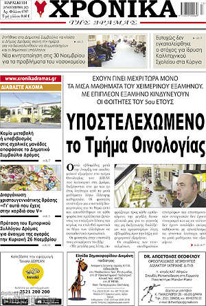 Πρωτοσέλιδο Χρονικά της Δράμας
