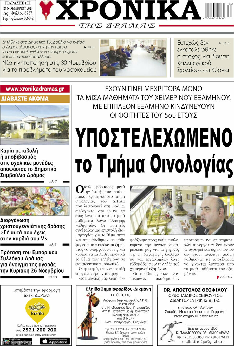 Χρονικά της Δράμας