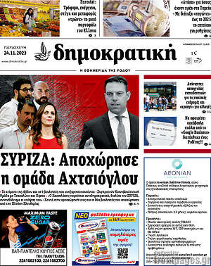 Πρωτοσέλιδο Δημοκρατική Ρόδου