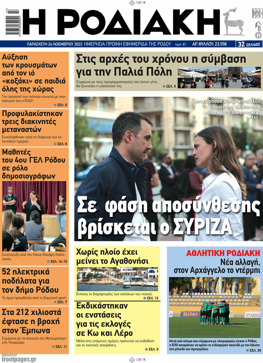 Η Ροδιακή