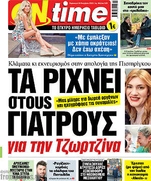 Πρωτοσέλιδο εφημερίδας ON time - protoselida