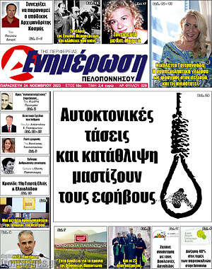 Πρωτοσέλιδο Ενημέρωση Πελοποννήσου