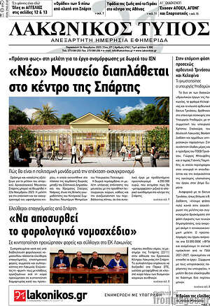 Πρωτοσέλιδο Λακωνικός Τύπος