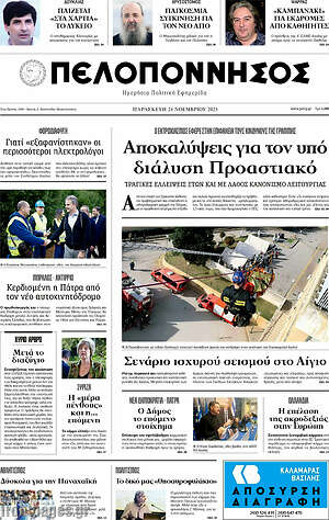 Πρωτοσέλιδο Πελοπόννησος