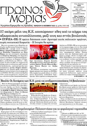 Πρωτοσέλιδο Πρωινός Μοριάς