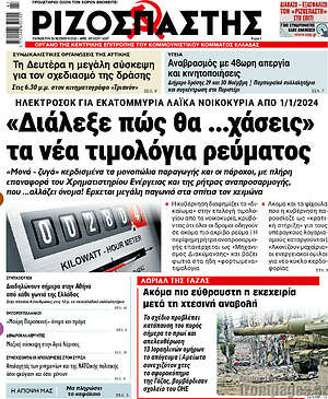 Ριζοσπάστης: "Διάλεξε πώς θα ...χάσεις" τα νέα τιμολόγια ρεύματος
