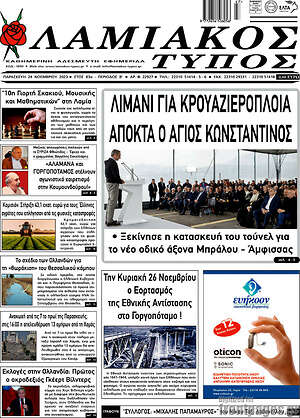 Πρωτοσέλιδο Λαμιακός Τύπος