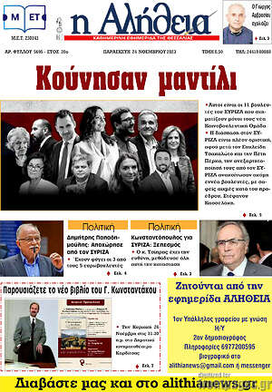 Πρωτοσέλιδο Η Αλήθεια