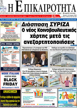 Πρωτοσέλιδο Η Επικαιρότητα