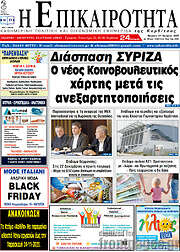/Η Επικαιρότητα