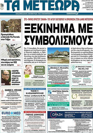 Πρωτοσέλιδο Τα Μετέωρα