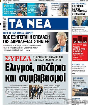 Τα Νέα: Σύριζα: Ελιγμοί, παζάρια και συμβιβασμοί