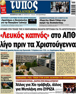 Πρωτοσέλιδο εφημερίδας Τύπος Θεσσαλονίκης - protoselida