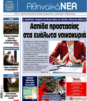 Πρωτοσέλιδο Αθηναϊκά Νέα