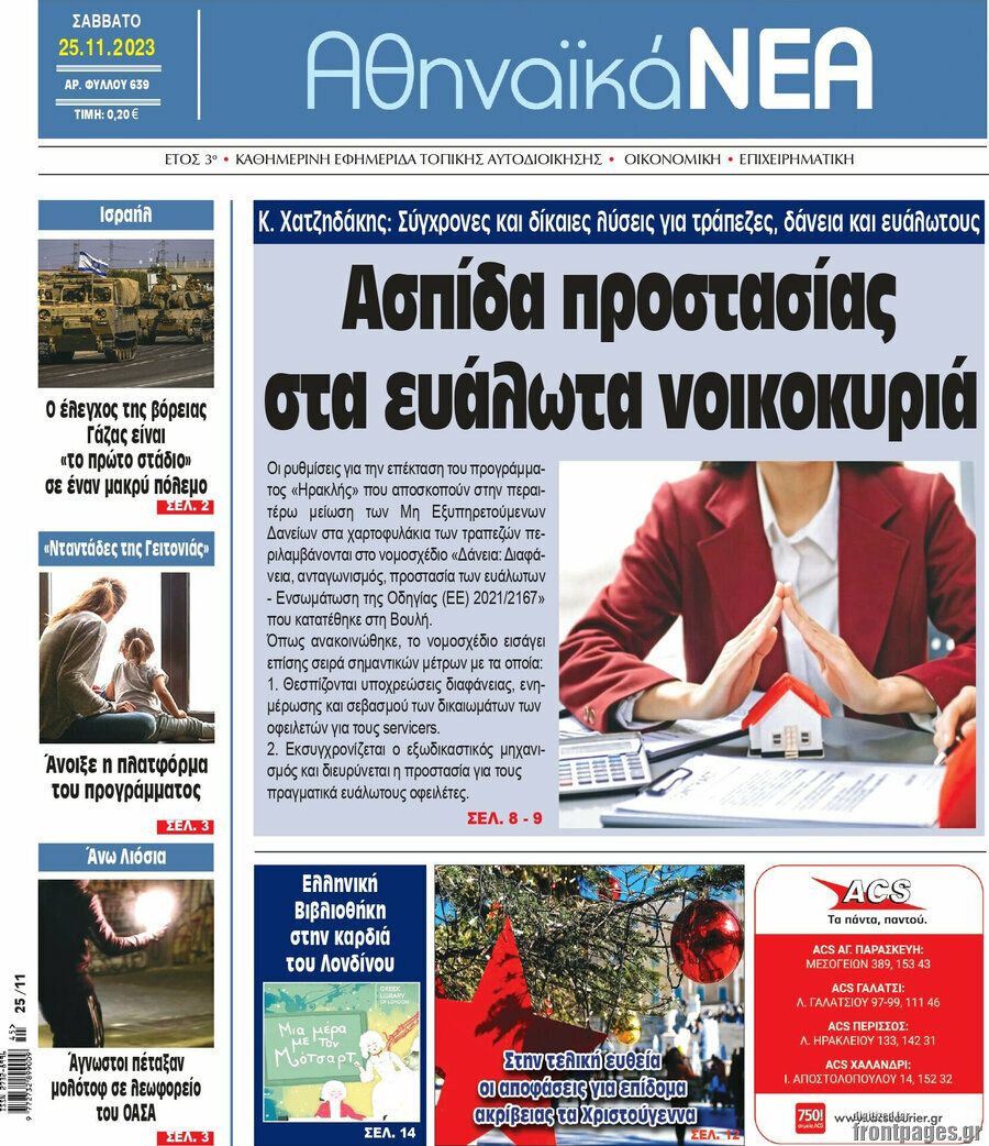 Αθηναϊκά Νέα