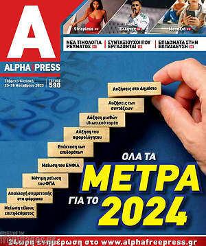 Πρωτοσέλιδο Alpha freepress