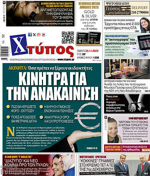 Πρωτοσέλιδο Χτύπος