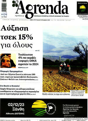 Πρωτοσέλιδο Agrenda