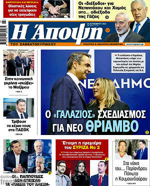 Πρωτοσέλιδο εφημερίδας Άποψη - protoselida
