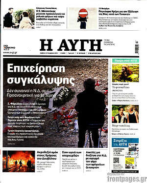 Αυγή: Επιχείρηση συγκάλυψης