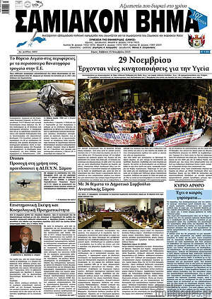 Πρωτοσέλιδο Σαμιακόν Βήμα