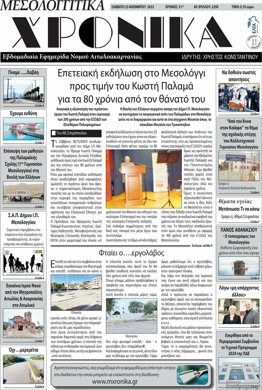 Μεσολογγίτικα Χρονικά
