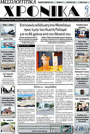 /Μεσολογγίτικα Χρονικά